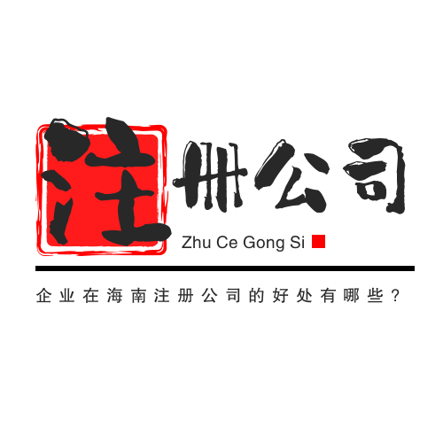 企业在海南注册公司的好处有哪些?